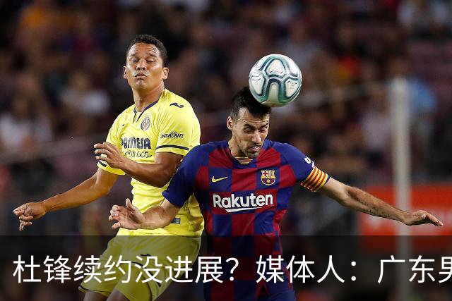 杜锋续约没进展？媒体人：广东男篮应为杜导减压，球迷：直接下课