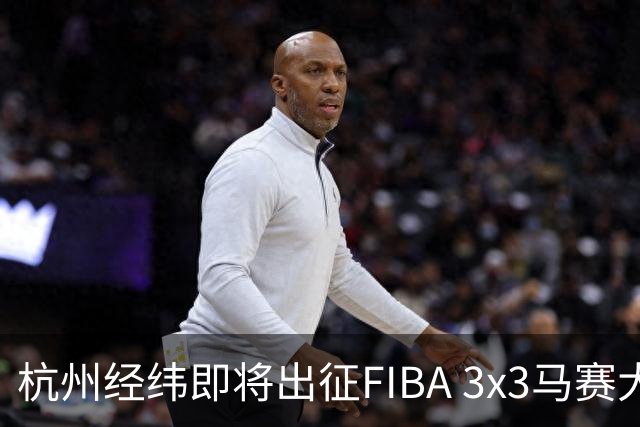 杭州经纬即将出征FIBA 3x3马赛大师赛