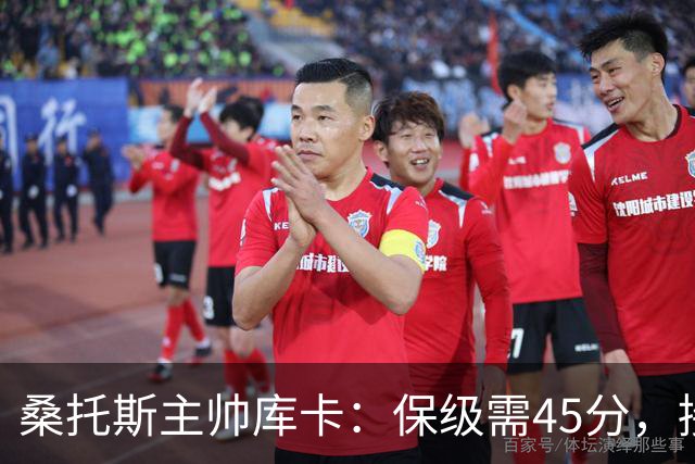 桑托斯主帅库卡：保级需45分，接下来18轮至少拿23分