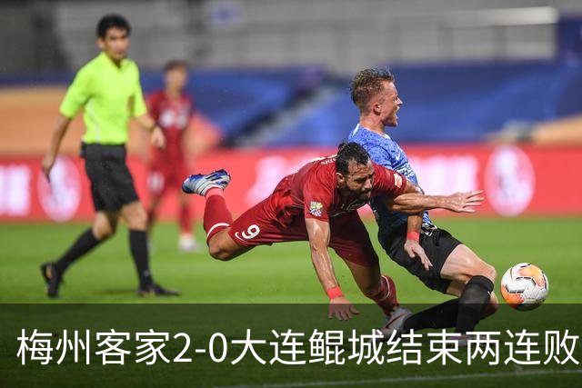梅州客家2-0大连鲲城结束两连败 杨超声传射维尼破门