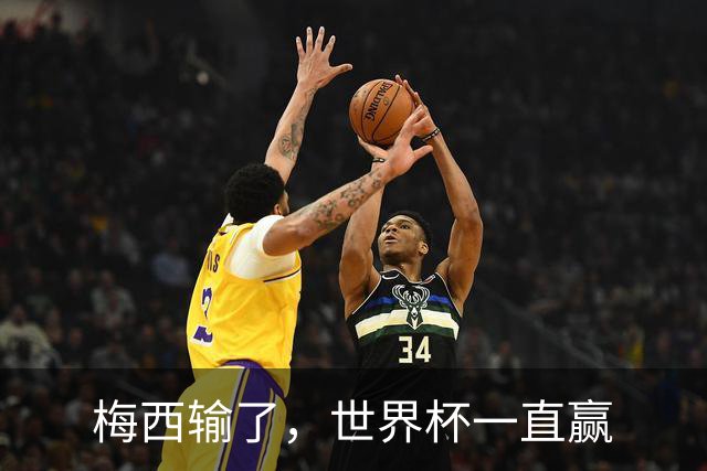 梅西输了，世界杯一直赢