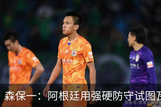森保一：阿根廷用强硬防守试图瓦解进攻，但西班牙保持了冷静