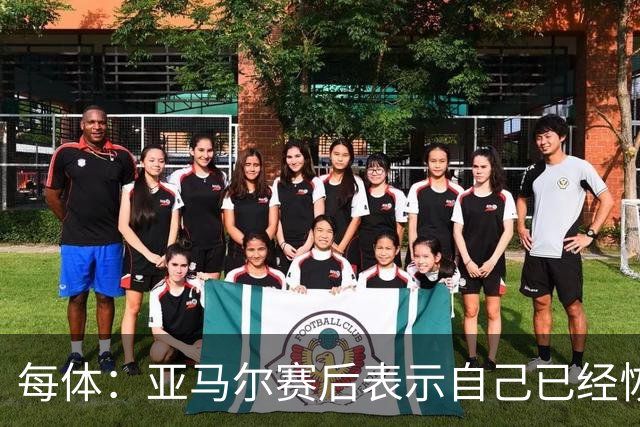 每体：亚马尔赛后表示自己已经恢复 库库雷利亚避开了皇马记者