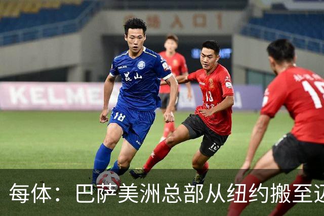 每体：巴萨美洲总部从纽约搬至迈阿密，办公室位于迈阿密市中心