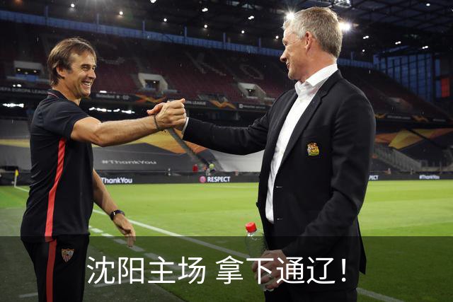 沈阳主场 拿下通辽！