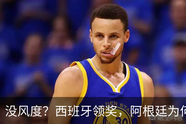 没风度？西班牙领奖，阿根廷为何全队背过身？名记怒批，梅西将退出