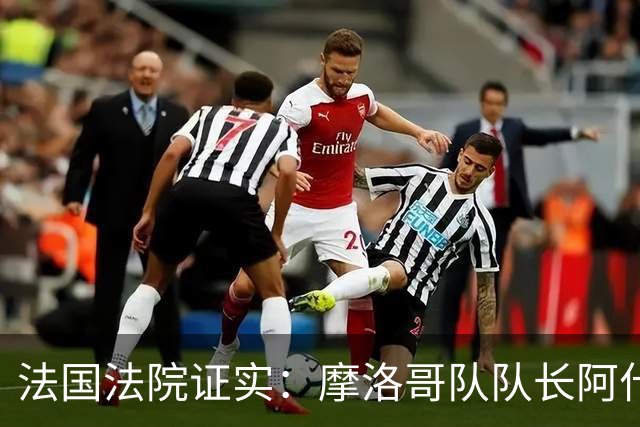 法国法院证实：摩洛哥队队长阿什拉夫将因强奸罪接受审判