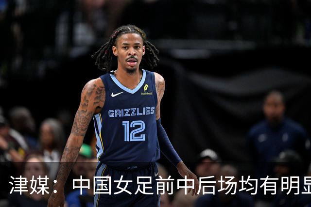 津媒：中国女足前中后场均有明显瑕疵，在亚洲都不算第一梯队