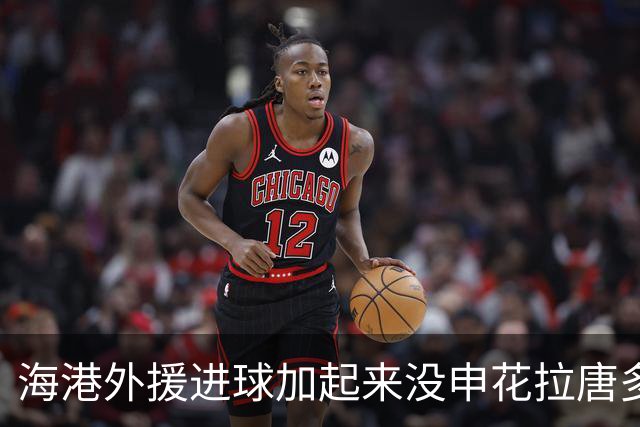 海港外援进球加起来没申花拉唐多！ 近两场比赛都是后卫进球