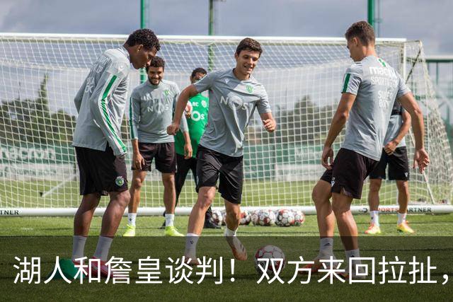 湖人和詹皇谈判！双方来回拉扯，有意14+10顶级中锋，曾要价小里