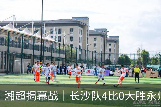 湘超揭幕战｜长沙队4比0大胜永州队，拿下开门红