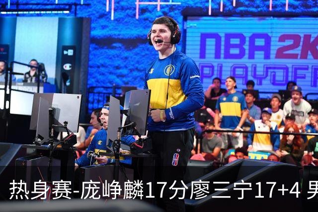 热身赛-庞峥麟17分廖三宁17+4 男篮遭FMP拉德尼基绝杀
