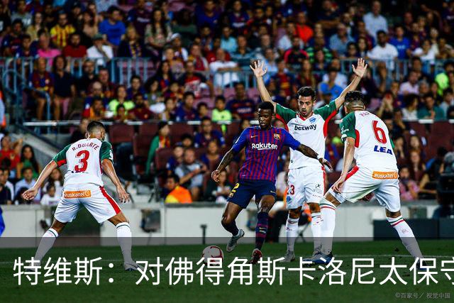 特维斯：对佛得角斯卡洛尼太保守了 孔蒂+马尔蒂尼将振兴意大利
