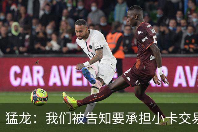 猛龙：我们被告知要承担小卡交易全部风险 将等调查结束后做决定