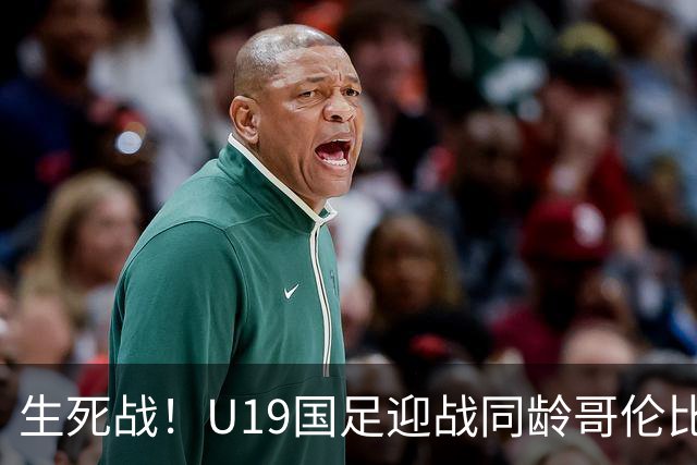 生死战！U19国足迎战同龄哥伦比亚，大连双星能否首发破进攻哑火困境