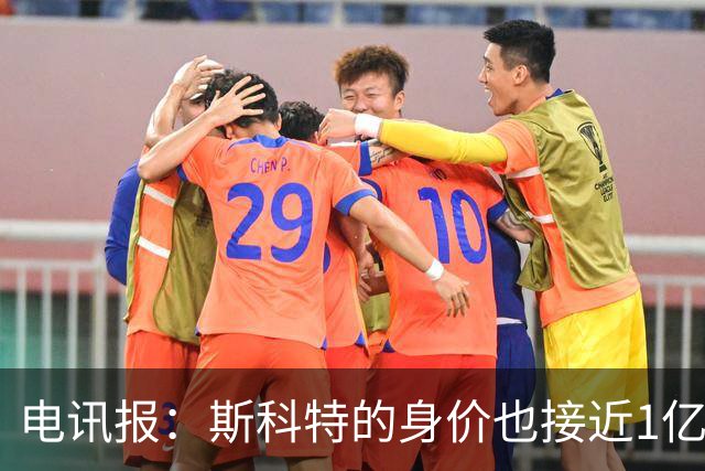 电讯报：斯科特的身价也接近1亿英镑，曼联枪手切尔西都有意