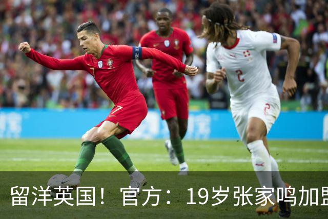 留洋英国！官方：19岁张家鸣加盟伯恩利，下赛季代表U21征战PL2