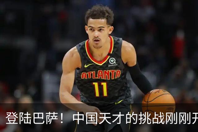登陆巴萨！中国天才的挑战刚刚开始，若能立足，国内青训将起飞
