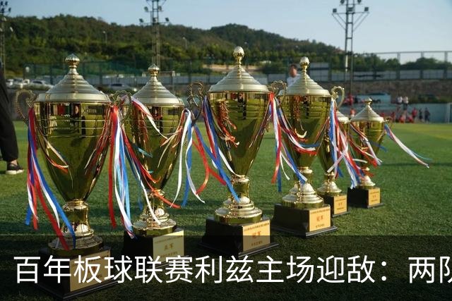 百年板球联赛利兹主场迎敌：两队首战皆墨，历史交锋4比1碾压成最大底气