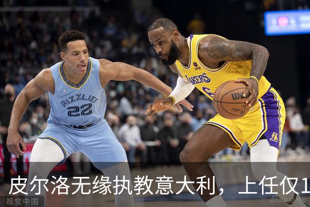 皮尔洛无缘执教意大利，上任仅16天的马尔蒂尼、莱昂纳多辞任