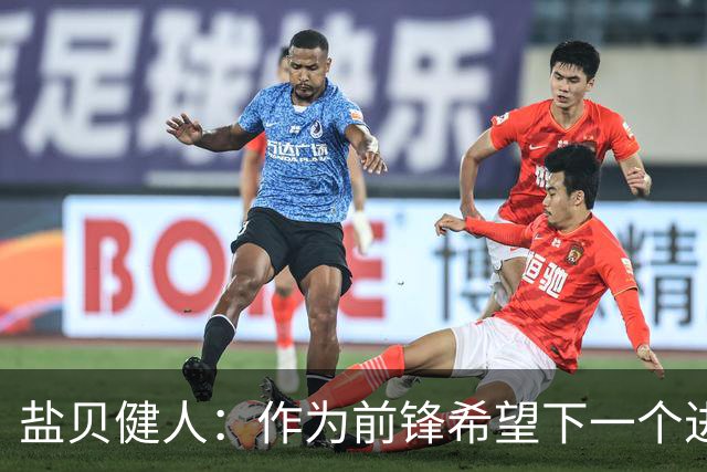 盐贝健人：作为前锋希望下一个进球的是自己 单纯想赢下每场比赛