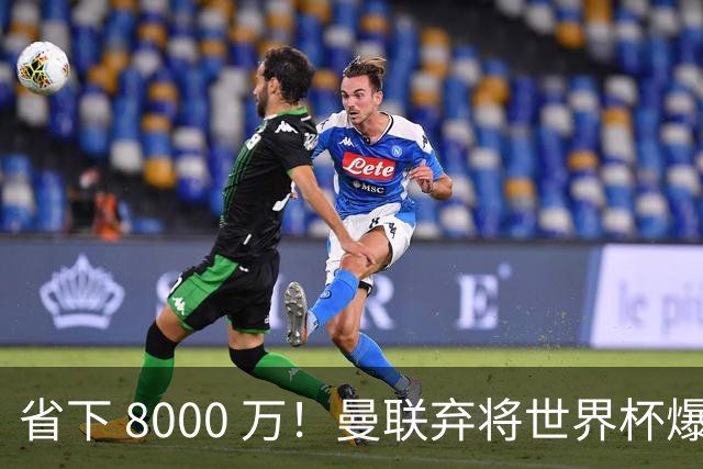 省下 8000 万！曼联弃将世界杯爆发！半场策动 4 球大胜