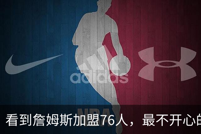 看到詹姆斯加盟76人，最不开心的球员，当属以下五位