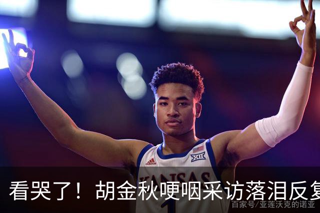 看哭了！胡金秋哽咽采访落泪反复自责，但他已经做到最好了！