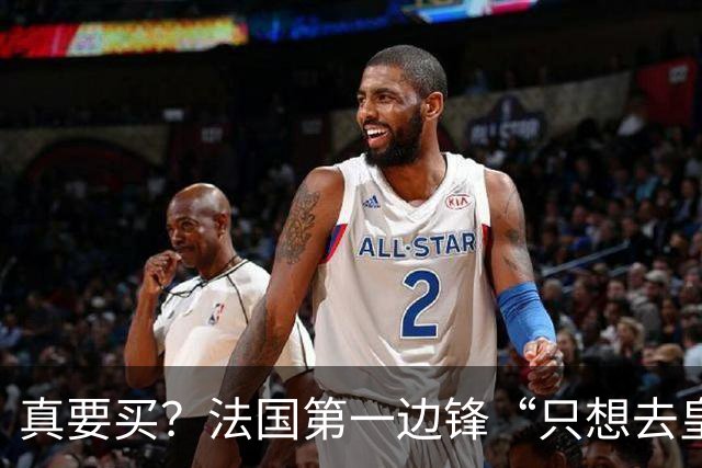 真要买？法国第一边锋“只想去皇马”，拜仁开价2亿穆帅会满足么