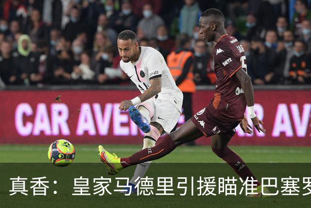 真香：皇家马德里引援瞄准巴塞罗那世界杯夺冠功臣