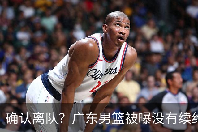 确认离队？广东男篮被曝没有续约杜锋，新主教练人选正式曝光！