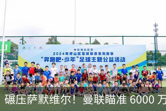 碾压萨默维尔！曼联瞄准 6000 万世界杯巨星！卡里克捡漏封神