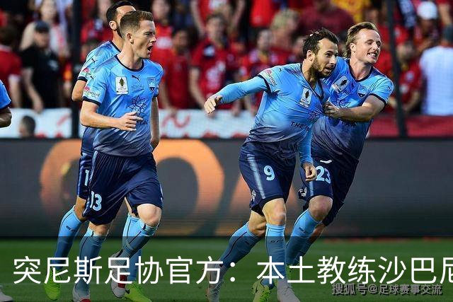 突尼斯足协官方：本土教练沙巴尼出任国家队主帅，双方签4年