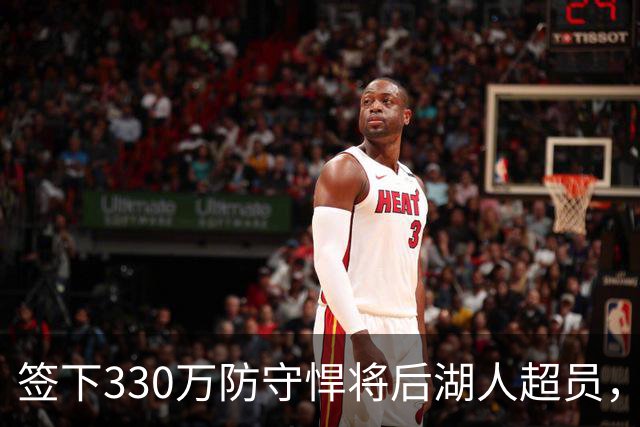 签下330万防守悍将后湖人超员，他被认为将最先被裁，但三组数据可能让湖人犹豫