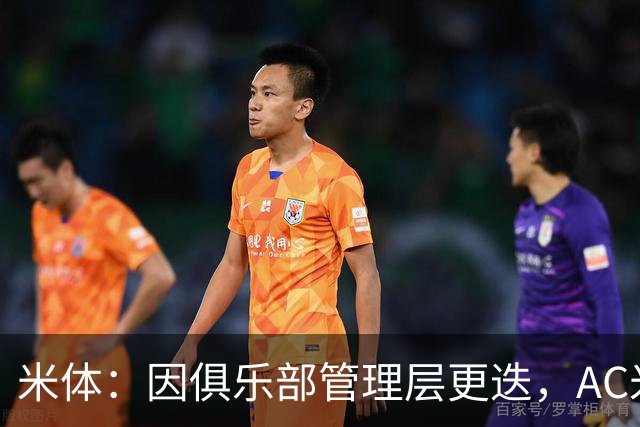 米体：因俱乐部管理层更迭，AC米兰之前的引援计划全部作废