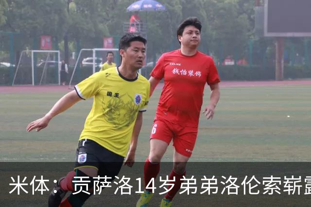 米体：贡萨洛14岁弟弟洛伦索崭露头角，场上被称小内马尔