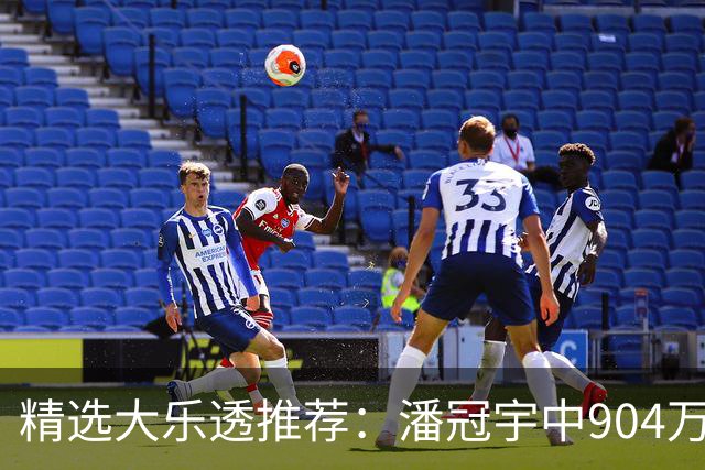 精选大乐透推荐：潘冠宇中904万 3人同中2等106万