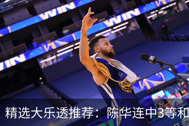 精选大乐透推荐：陈华连中3等和4+1累擒1691万