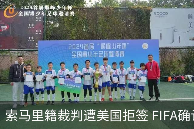 索马里籍裁判遭美国拒签 FIFA确认其无法参加世界杯