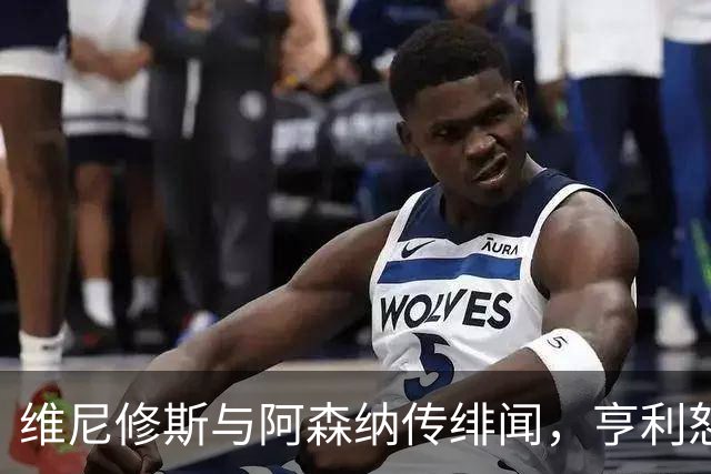维尼修斯与阿森纳传绯闻，亨利怒批穆里尼奥：你对他的处理让他孤独
