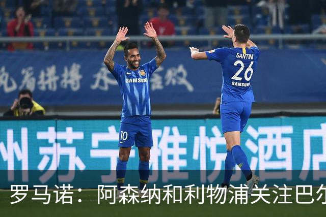 罗马诺：阿森纳和利物浦关注巴尔科拉 报价够高的话巴黎愿意卖