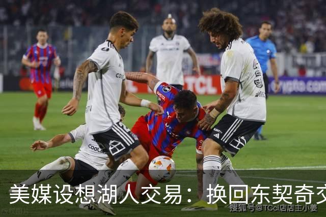 美媒设想湖人交易：换回东契奇交易中送走的2人，还能送走布朗尼