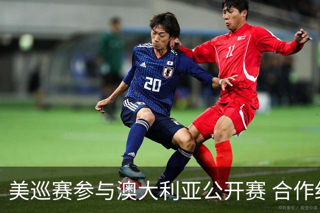 美巡赛参与澳大利亚公开赛 合作细节没有公布