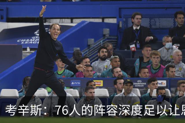 考辛斯：76人的阵容深度足以让恩比德和詹姆斯健康地度过常规赛