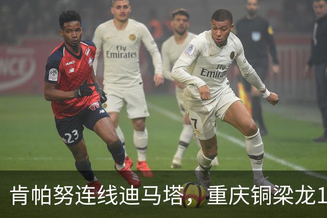 肯帕努连线迪马塔，重庆铜梁龙1比1战平浙江队