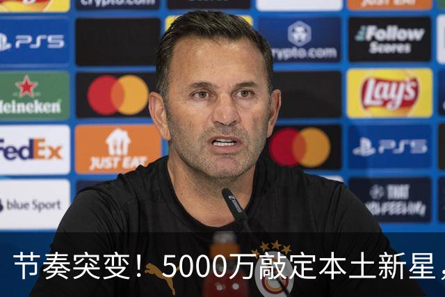 节奏突变！5000万敲定本土新星，曼城天价交易送助攻，国米暂缓琼斯引援?