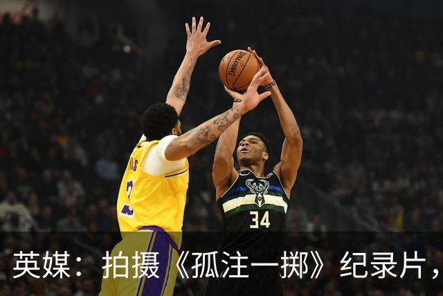 英媒：拍摄《孤注一掷》纪录片，曼联片酬超过1000万镑