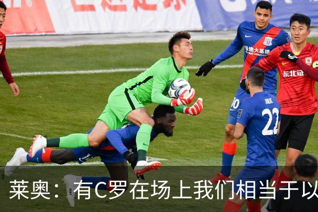 莱奥：有C罗在场上我们相当于以1-0开局，他对葡萄牙来说非常重要