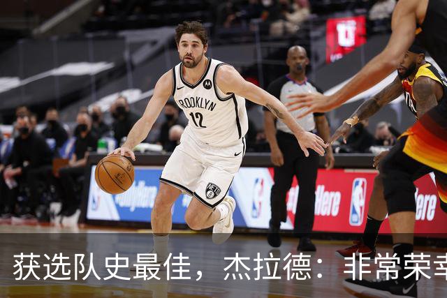 获选队史最佳，杰拉德：非常荣幸和受宠若惊，达格利什是我的第一