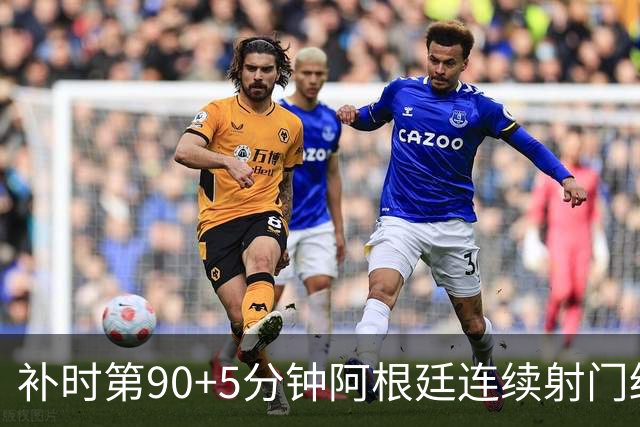 补时第90+5分钟阿根廷连续射门终得手 暂2-0领先奥地利